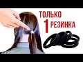 Лайфхаки для волос. Красивый хвост используя 1 резинку/ Beautiful ponytail hack using 1 elastic band