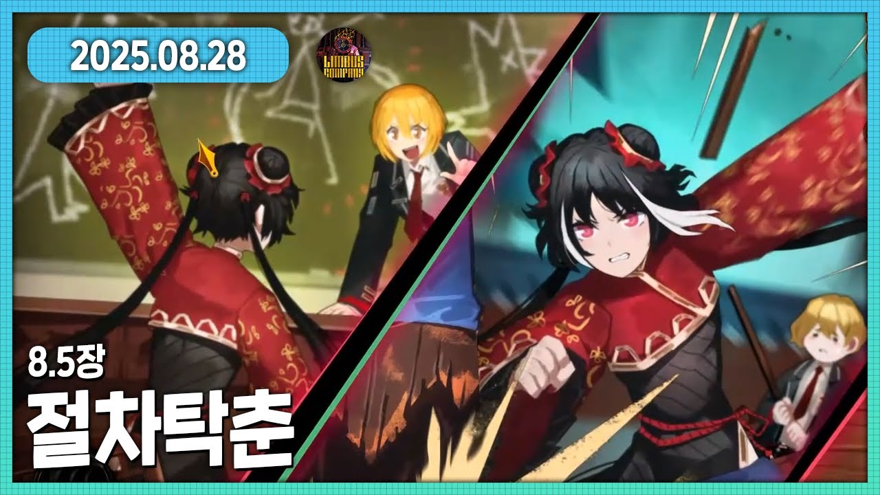 무협 스승 그리고 프린세스메이커...? 림버스컴퍼니 8.5장 절차탁춘 다시보기