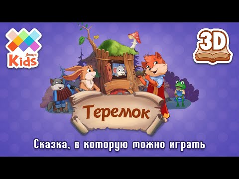 Сказка ТЕРЕМОК | интерактивные сказки и игры для детей