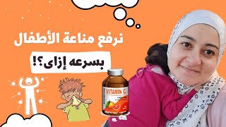 رفع مناعة طفلك، فيتامينات و أكلات | Immune boosting vitamins for your child