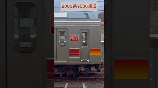 東急 9000系9006編成[9006～9106] （山側・鉄道サイドビュー）【TOKYU 2023.9 / TRAIN SCAN】