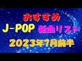 カラオケ好きなおやじが選んだJ-POP新曲リスト【2023年7月前半】