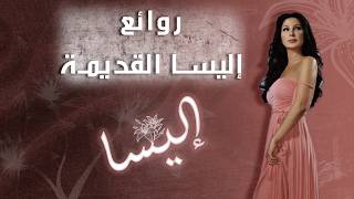 مدلي الحنين أجمل أغاني إليسا القديمة من الزمن الجميل ذكريات لا تنسى ونس أغاني