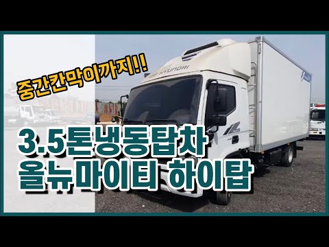 3.5톤냉동탑차 올뉴마이티 하이탑 중간칸막이까지