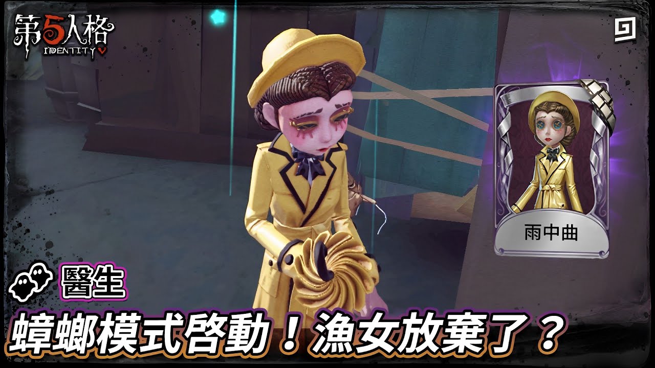【第五人格：👥醫生《雨中曲》】🎭蟑螂模式啟動！漁女放棄了？【歐拉】Identity V