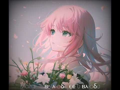 Mozgi — Вылюби её и влюби (speed up)