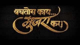 Baghtos Kay Mujra Kar Full Video | DJ Manish Sakekar M Production | Remix Holic बघतोस काय मुजरा कर