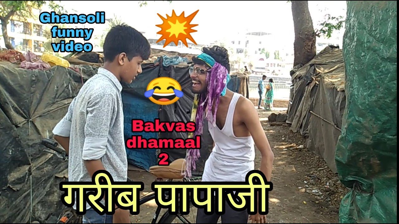 Bakvas Dhamaal 2 | गरीब पापाजी | ghansoli funny video | AKASH KADAM | 