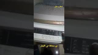 عطل F8 غسالة يونيفرسال