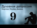 Часть 9 - Духовная депрессия