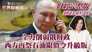 【完整版下集20230122】全力削弱俄財政 西方再祭石油限價令升級版 TVBS文茜的世界財經周報 20230122