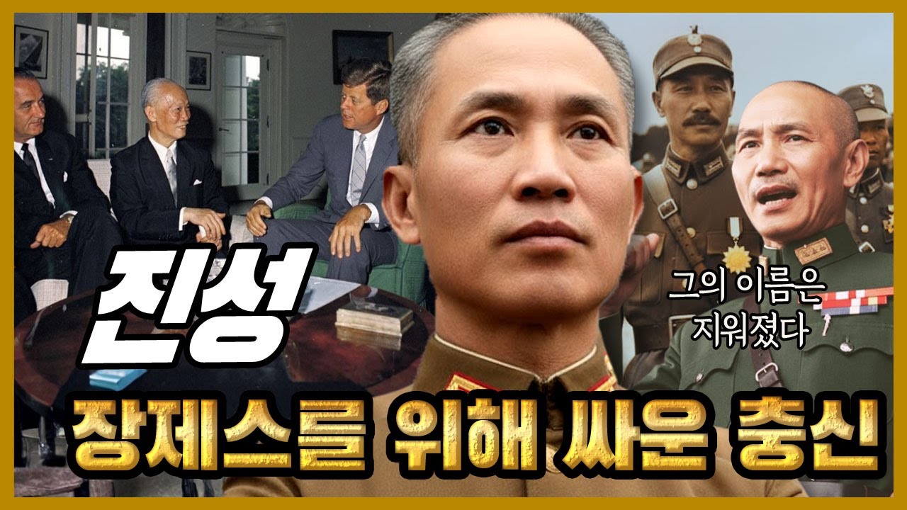 진성 – 장제스를 위해 싸운 충신, 그러나 그의 이름은 역사 속에 지워졌다.