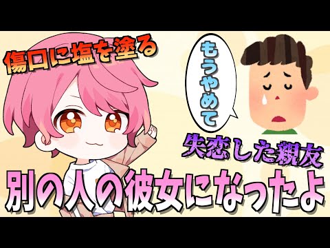 失恋してメンブレしてるリア友に『別の人の彼女になったよ』歌ったら大号泣しちゃったWWWWWW