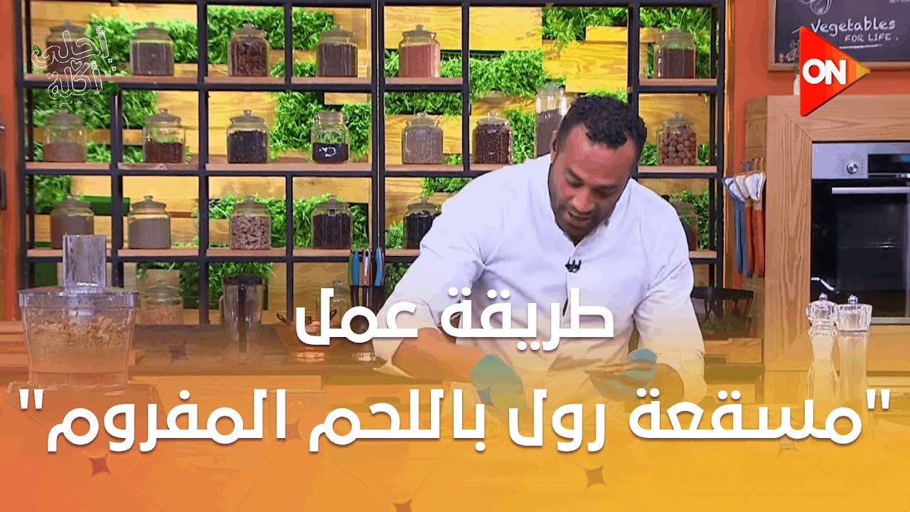 أحلى أكلة - شوف طريقة عمل 