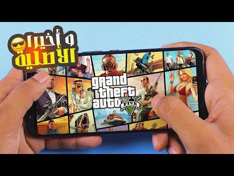 أسهل طريقة لتحميل لعبة GTA V على الهاتف الأندرويد و الآيفون 2025