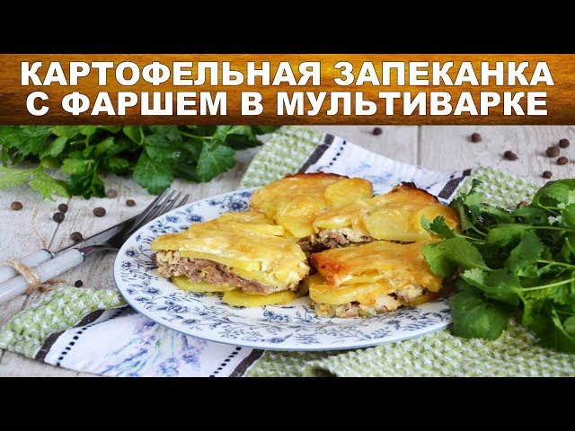 Картофельная запеканка в мультиварке