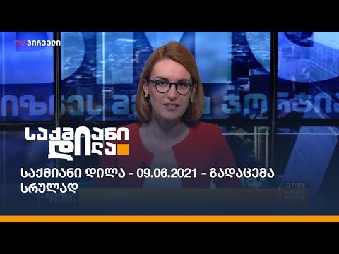 საქმიანი დილა - 09.06.2021 - გადაცემა სრულად