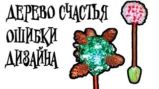 Топиарий - Дерево счастья ► ОШИБКИ ДИЗАЙНА ( с примерами ! ) Топиарий - Дерево счастья ► ОШИБКИ ДИЗАЙНА ( с примерами ! )