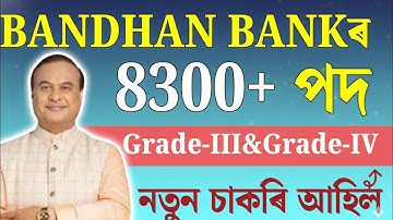 Bandhan Bankৰ চাকৰি - Jobs in Assam | Assam jobs 2025 | Assam jobs vacancy 2025 |