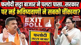 Phalodi Satta Bazar On West Bengal : फलोदी सट्टा बाजार की New Prediction ने सबको चौंकाया? TMC | BJP