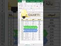 داله Countif لحساب عدد الخلايا التي تفي بمعيار معين Shorts داله Countif لحساب عدد الخلايا التي تفي بمعيار معين Shorts