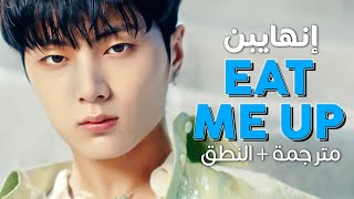 ENHYPEN - Sacrifice (Eat me up) / Arabic sub | أغنية إنهايبن الجانبية الجديدة / مترجمة + النطق