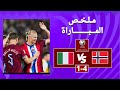 ملخص مباراة إيطاليا و النرويج 1 4 التصفيات الأوروبية المؤهلة لكأس العالم 2026 