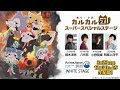 3月23日 日 12 30 AJ2025 あらいぐま カルカル団 スーパースペシャルステージ 3月23日 日 12 30 AJ2025 あらいぐま カルカル団 スーパースペシャルステージ