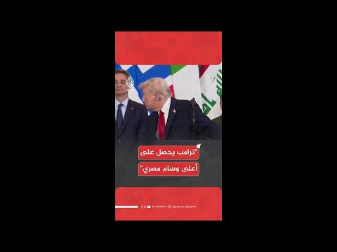 قلادة النيل ترامب يحصل على أعلى وسام مصري
