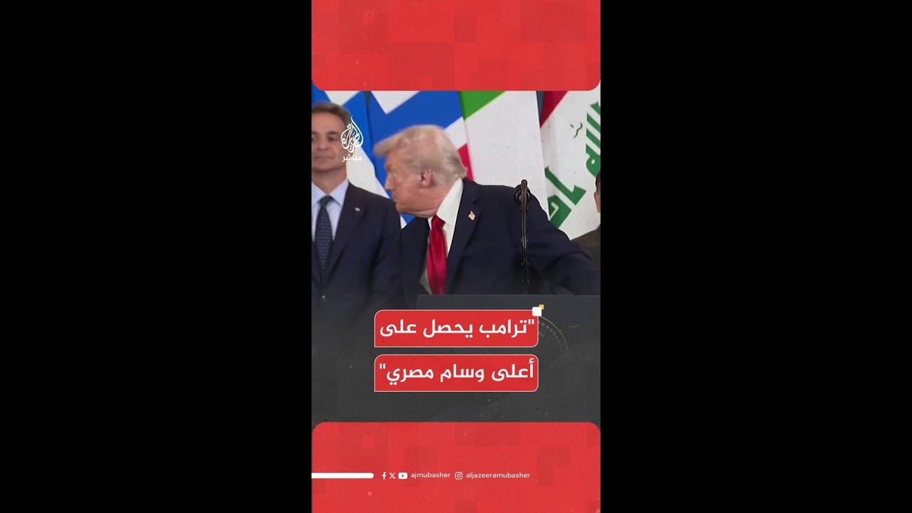 "قلادة النيل".. ترامب يحصل على أعلى وسام مصري