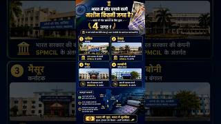 भारत में नोट छापने वाली मशीन कितनी जगह है? 💸| Indian Currency Printing||#shorts #facts