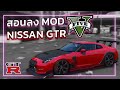 GTA V สอนลง MOD รถ GTR " R34/R35 " | GTA 5 สอนลงม็อดรถ