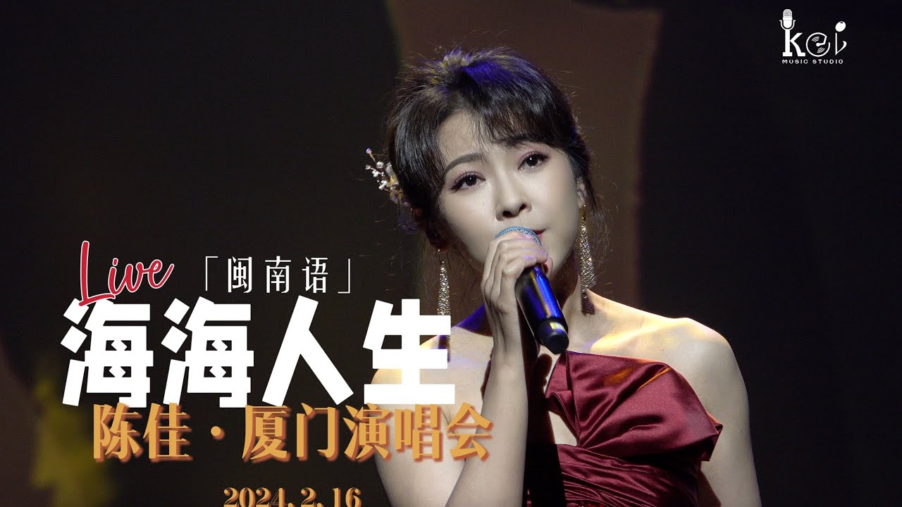 【LIVE】陳佳《海海人生》(閩南語)|廈門·閩南大戲院演唱會現場 2024.2.16 Chen Jia concert in Xiamen 【LIVE】陳佳《海海人生》(閩南語)|廈門·閩南大戲院演唱會現場 2024.2.16 Chen Jia concert in Xiamen