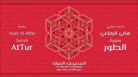 سورة الطور للقارئ الشيخ هاني الرفاعي