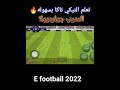 تعلم اسلوب لعب تيكي تاكا بسهوله في بيس موبايل 2022 E Football Shorts Pes2022 Efootball2022 تعلم 