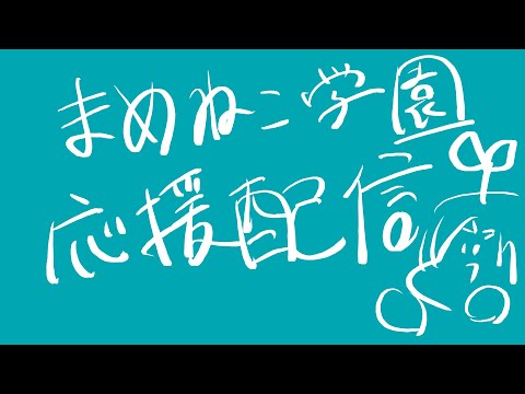 【勝】にじさんじ甲子園まめねこ学園応援配信【Vtuberにゃん五郎】