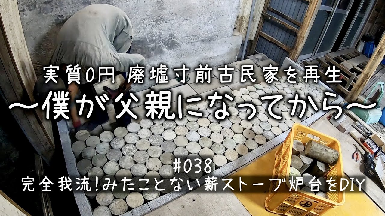 #038　貰ったテストピースで薪ストーブの炉台をDIY 素敵な田舎暮らしを目指して