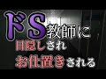 【女性向けASMR】ドS教師に目隠しされお仕置きされる【シチュエーションボイス,バイノーラル】