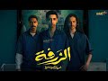 حصريااااا الفيلم السعودي المنتظر الزرفة 2025 Full HD حصريااااا الفيلم السعودي المنتظر الزرفة 2025 Full HD