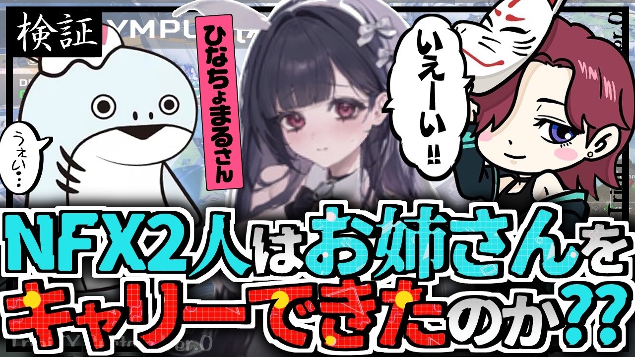 【TriniTY Custam】NFX2人、ひなちょまるさんをキャリーできるのか本気で試した結果【APEX/NFX/kakigoori7/gavomk/MiaK】