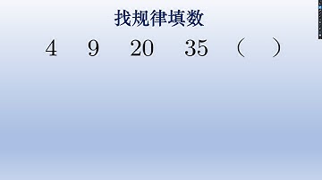 小学数学找规律填数，这是一个幸运数字哟。#math #小学数学