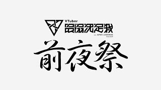 【APEX】 とっとこマギ太郎 前夜祭/ アステル 龍ヶ崎リン 天神子兎音