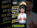 Motivational Line | #motivational #rajasthan #rajasthangk #rpsc #reet #shorts #youtubeshorts #ssc
