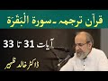 Quran Tarjuma Class - Surah AL BAQARAH Verses 31-33 by Dr Khalid Zaheer