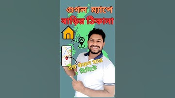 গুগল ম্যাপে নতুন নিয়মে বাড়ি, অফিস, দোকানের ঠিকানা এড করুন।২০২৫