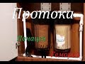 Протока - Панацея или  лишний геморой?