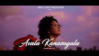 Avala Kanasugalu Short Film Night Light Production Made In 50 Hours