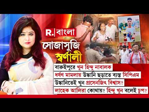উস্কানিতেই খুন প্রসেনজিৎ বিশ্বাস? লাহেক আলিরা কোথায়? হিন্দু খু ন বলেই চুপ?