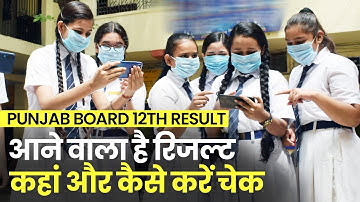 Punjab Board Result 2022: पंजाब बोर्ड 12वीं के रिजल्ट आज हो सकते हैं घोषित, इस वेबसाइट पर करें चेक