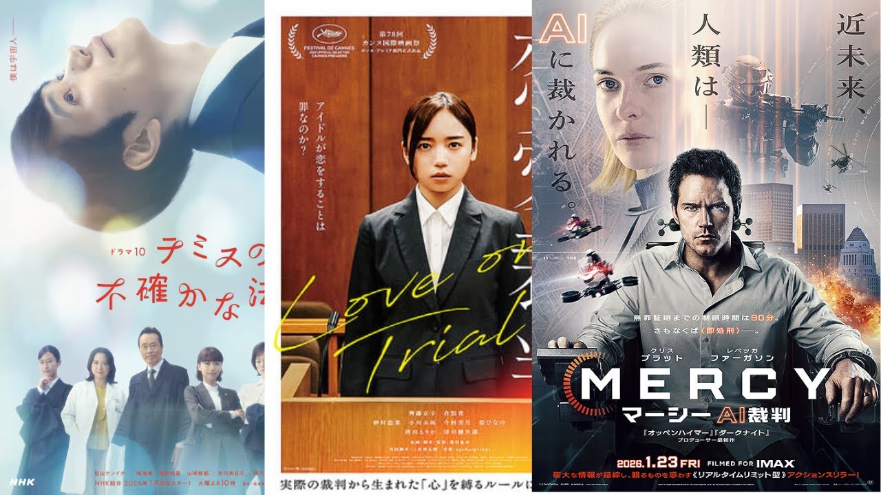 2188◆『テミスの不確かな法廷』『恋愛裁判』『MERCY／マーシー AI裁判』から「受けたい裁判」を考える